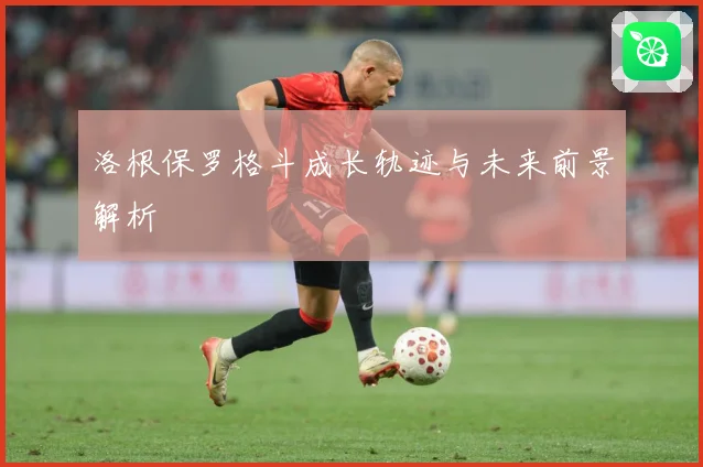 洛根保罗格斗成长轨迹与未来前景解析