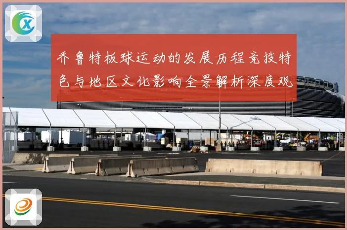 乔鲁特板球运动的发展历程竞技特色与地区文化影响全景解析深度观察