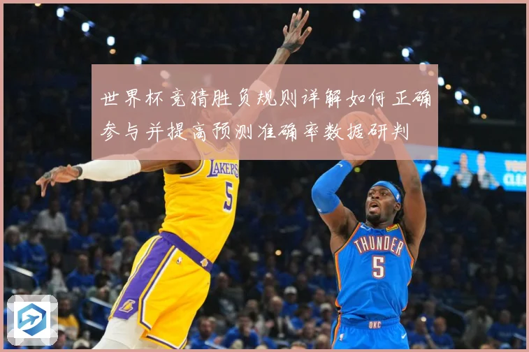 世界杯竞猜胜负规则详解如何正确参与并提高预测准确率数据研判