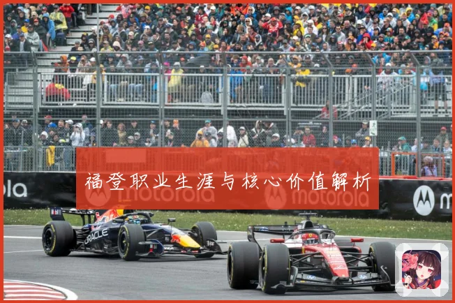 福登职业生涯与核心价值解析