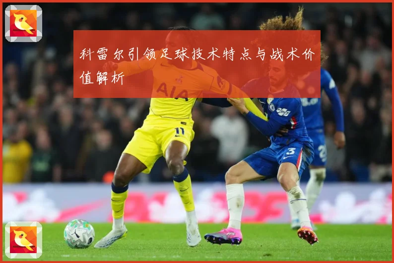 科雷尔引领足球技术特点与战术价值解析