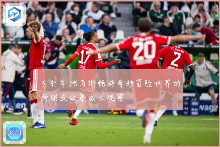 自行车托马斯畅游奇妙冒险世界的新朋友故事成长观察