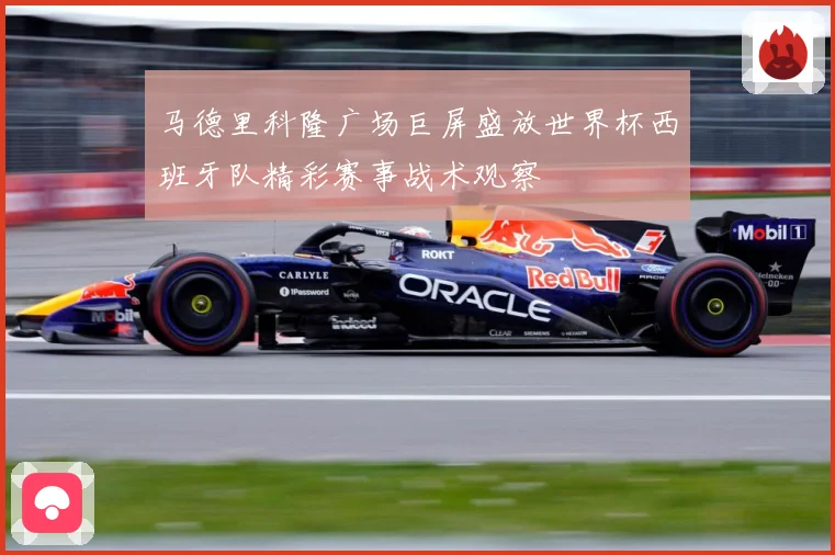 马德里科隆广场巨屏盛放世界杯西班牙队精彩赛事战术观察