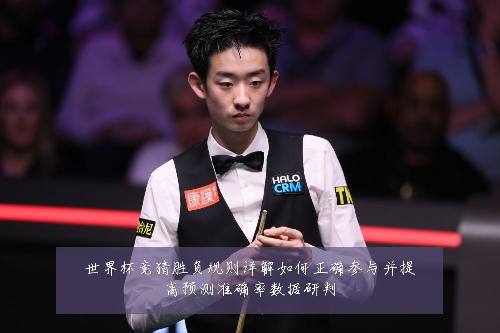 世界杯竞猜胜负规则详解如何正确参与并提高预测准确率数据研判