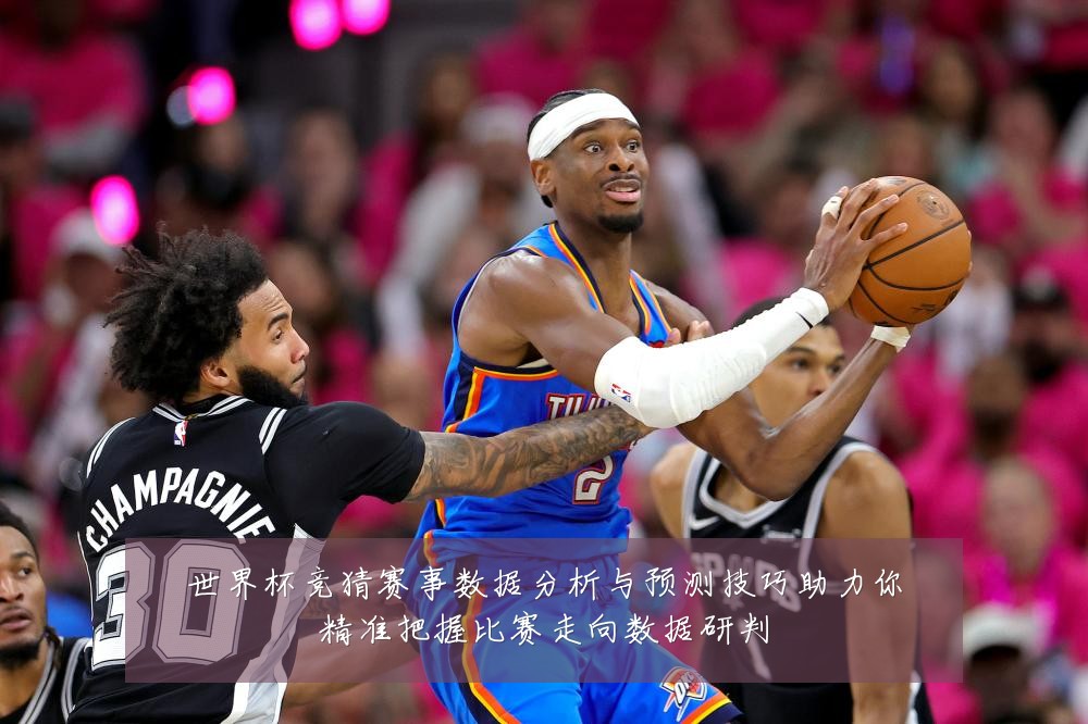 世界杯竞猜赛事数据分析与预测技巧助力你精准把握比赛走向数据研判