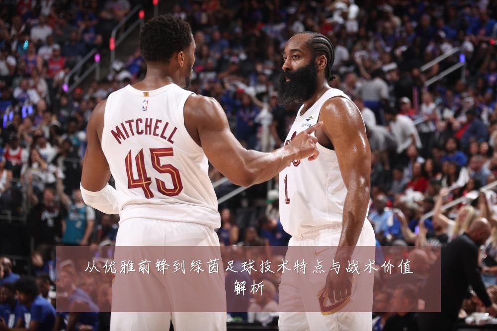 从优雅前锋到绿茵足球技术特点与战术价值解析