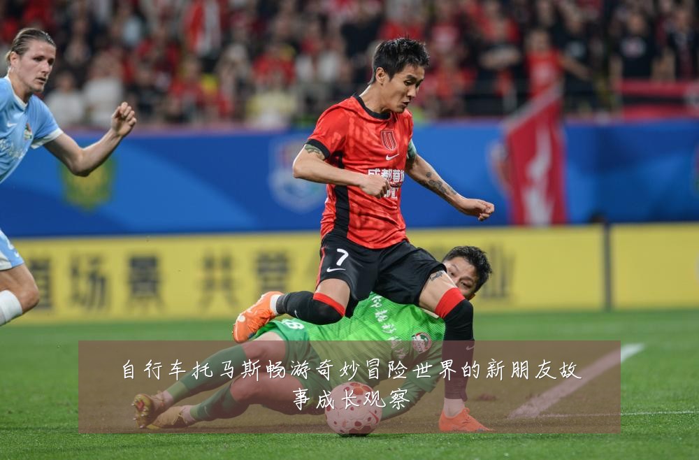 自行车托马斯畅游奇妙冒险世界的新朋友故事成长观察