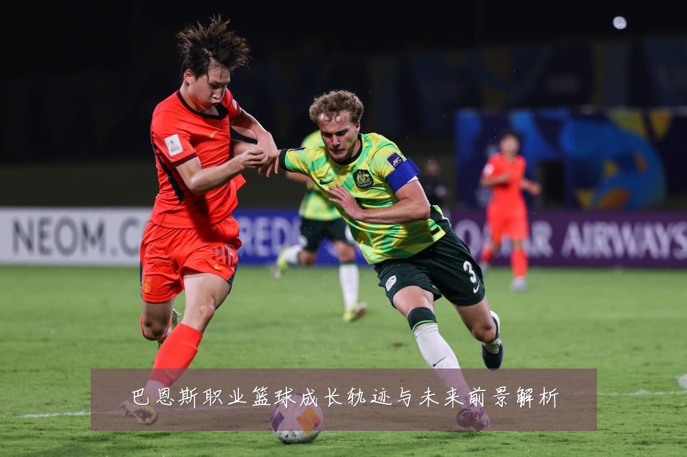 巴恩斯职业篮球成长轨迹与未来前景解析