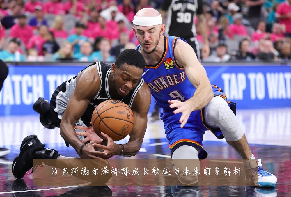 马克斯谢尔泽棒球成长轨迹与未来前景解析