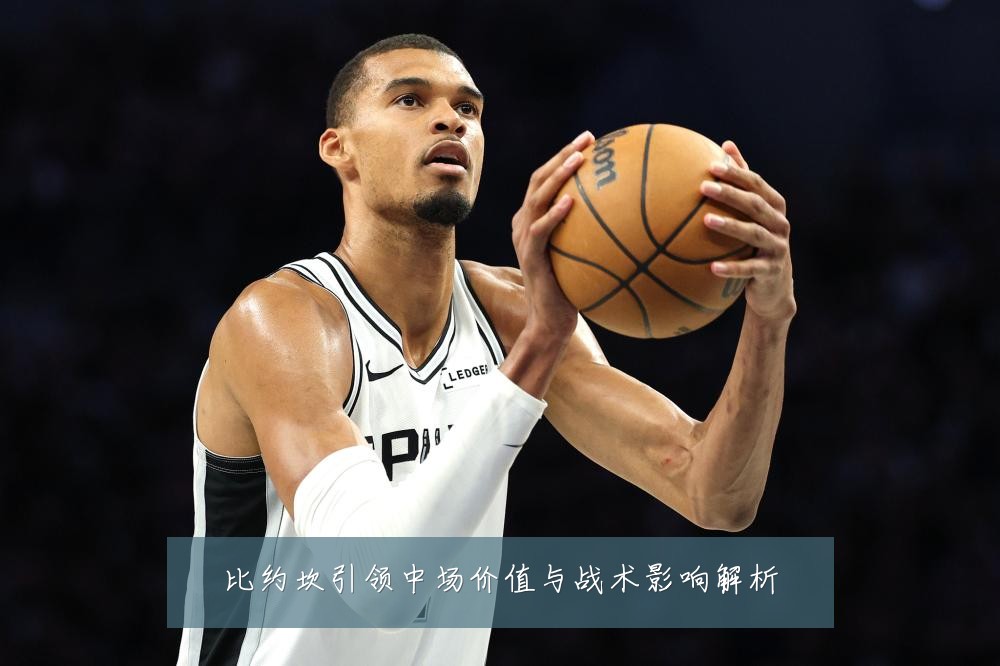 比约坎引领中场价值与战术影响解析