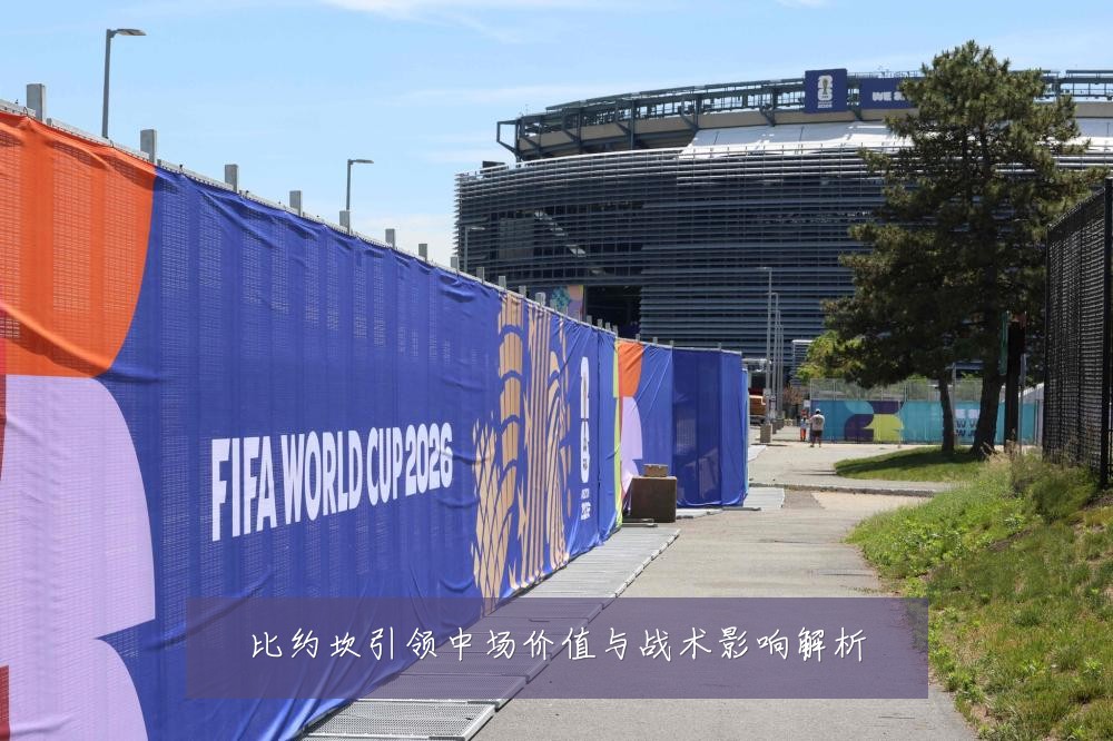 比约坎引领中场价值与战术影响解析