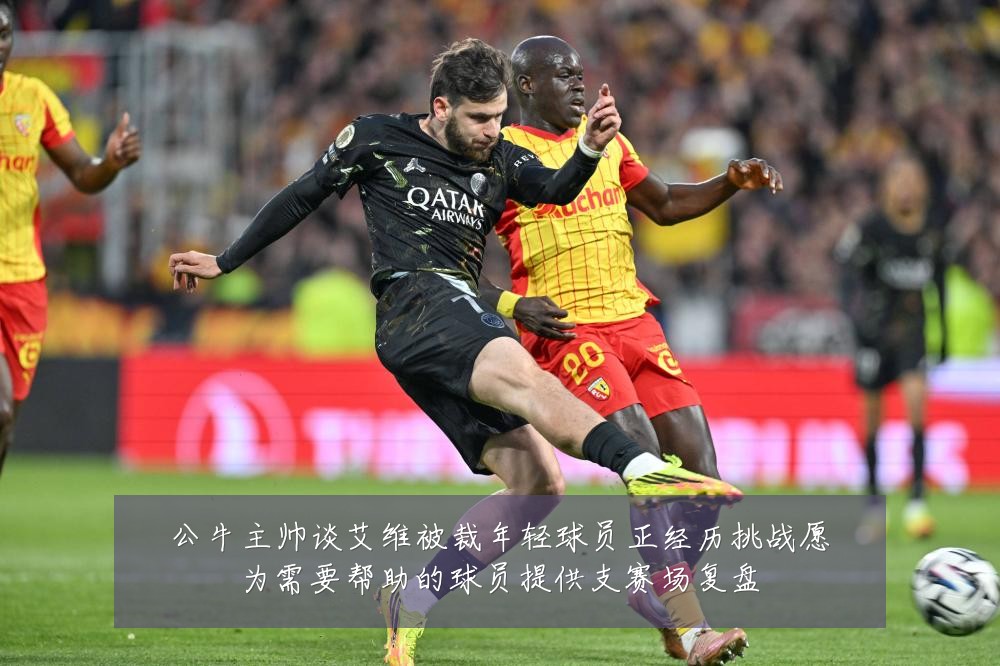 公牛主帅谈艾维被裁年轻球员正经历挑战愿为需要帮助的球员提供支赛场复盘