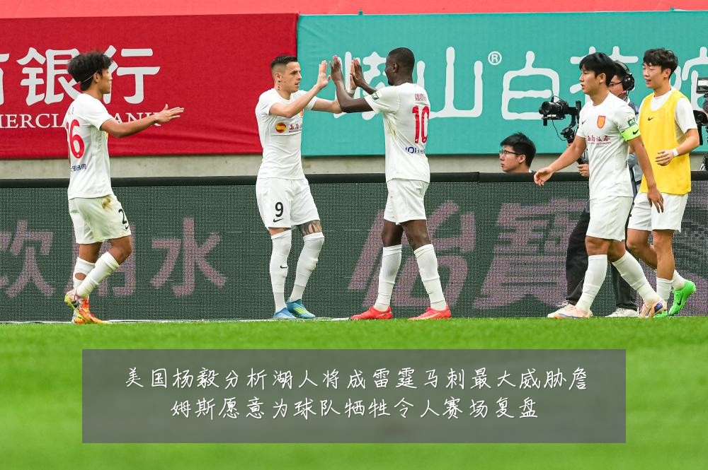 美国杨毅分析湖人将成雷霆马刺最大威胁詹姆斯愿意为球队牺牲令人赛场复盘