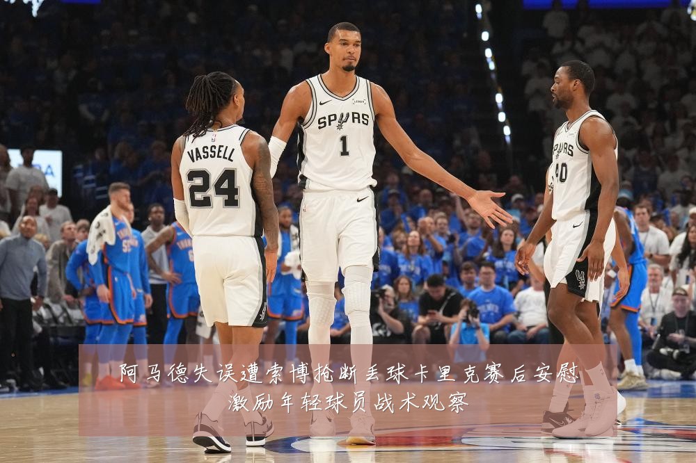 阿马德失误遭索博抢断丢球卡里克赛后安慰激励年轻球员战术观察