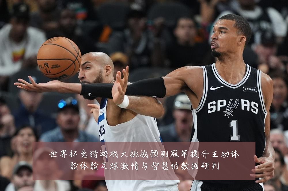 世界杯竞猜游戏大挑战预测冠军提升互动体验体验足球激情与智慧的数据研判