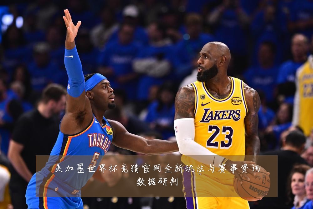 美加墨世界杯竞猜官网全新玩法与赛事资讯数据研判