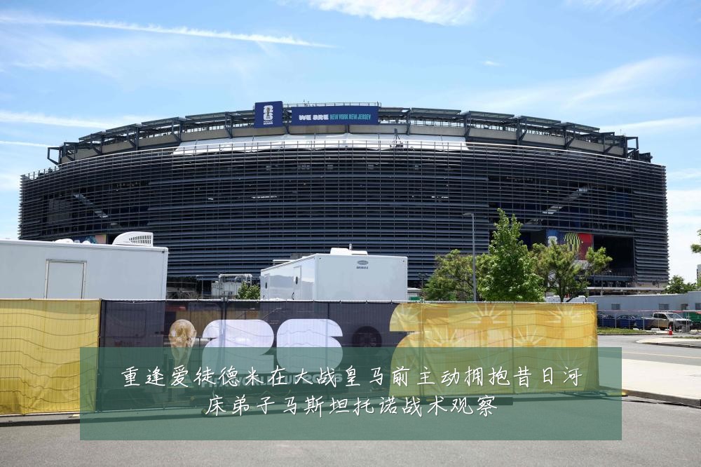 重逢爱徒德米在大战皇马前主动拥抱昔日河床弟子马斯坦托诺战术观察