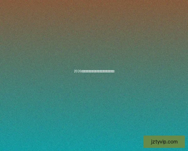 2026世界杯主办城市及比赛场馆全景解析与赛程展望