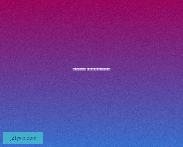 世界杯竞猜技巧揭秘 提升你的投注成功率 轻松赢得大奖